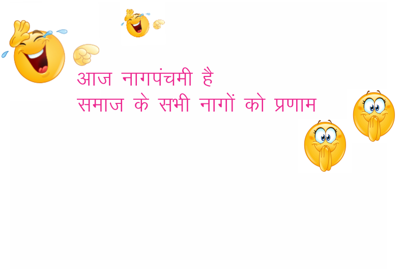  Naag Panchami Jokes