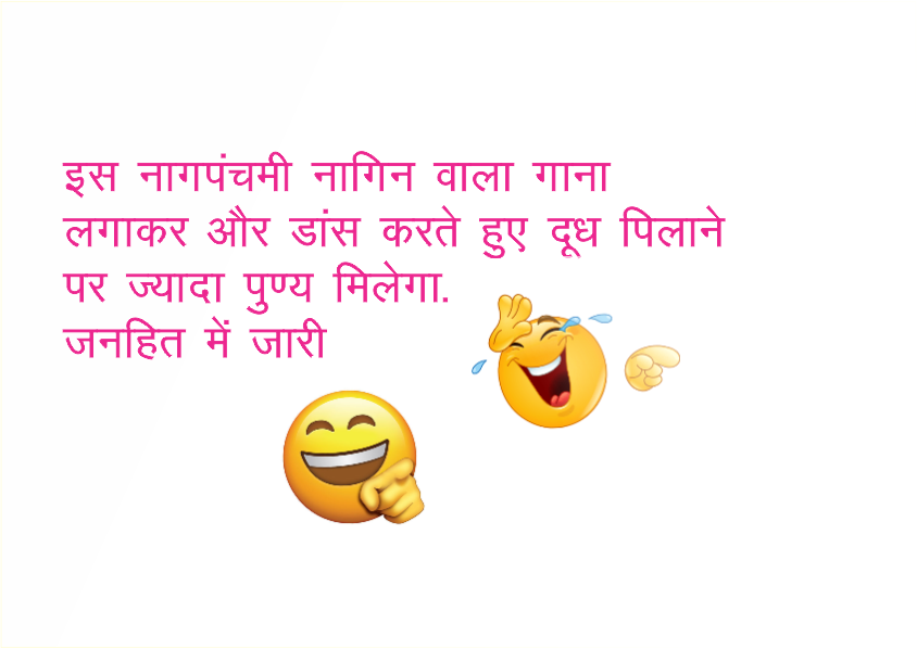  Naag Panchami Jokes