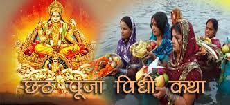 chhath puja 2020 : bihar government issue guidelines for chhath puja