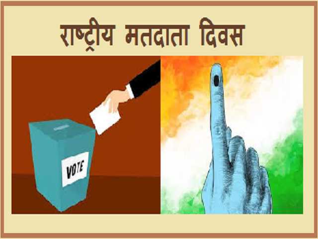 National Voters Day | 25 January National Voters Day 2022 | मतदाता दिवस
