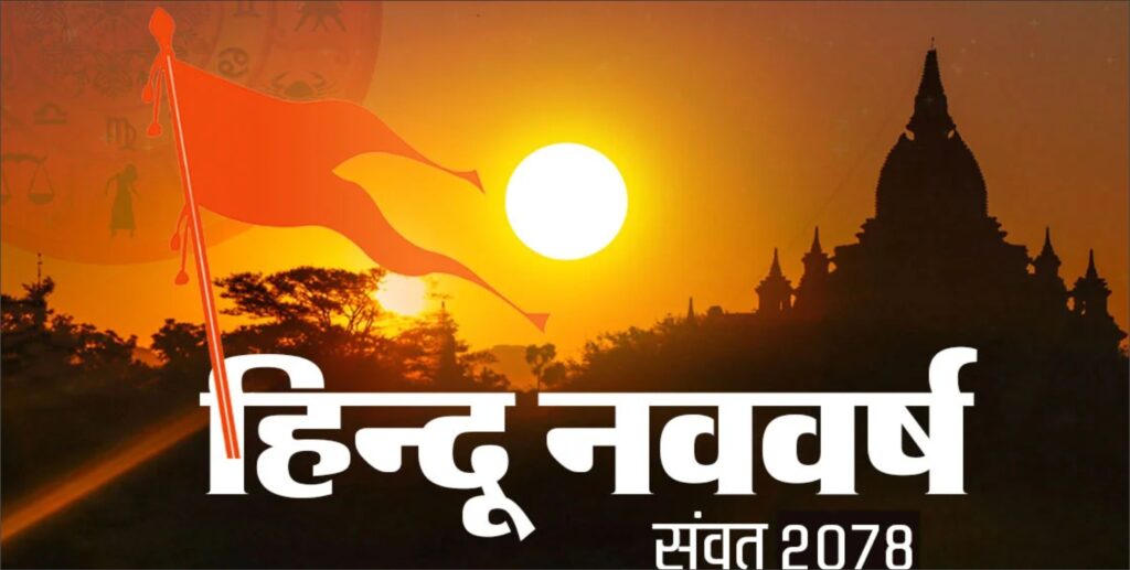 Hindu New Year 2021 : नव संवत्सर कब से शुरू हो रहा है, क्या है इसका इतिहास एवं महत्व