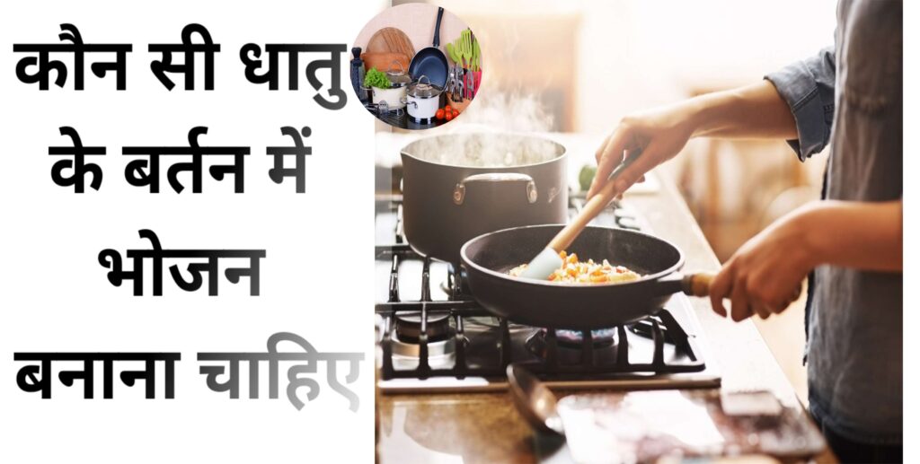 Harmful Metals : हमे स्वस्थ रहने के लिए किस धातु के बर्तन में  भोजन खाना और पकाना चाहिए