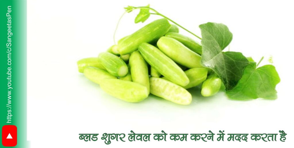 Benefits of Ivy Gourd