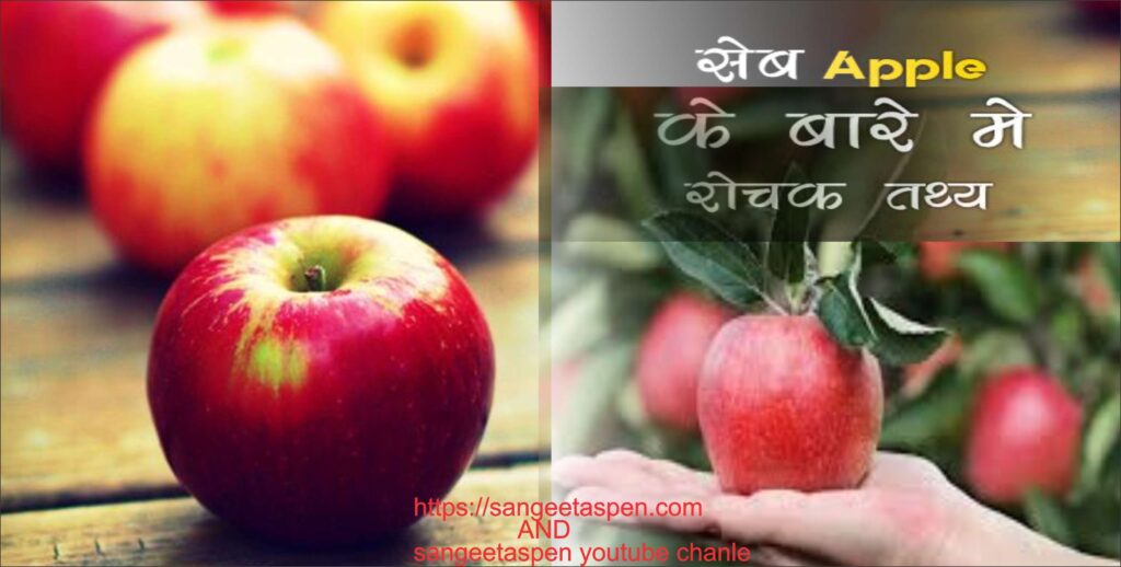 Apple (Sev) khane ke gun benefits (fayde and labh) in hindi,