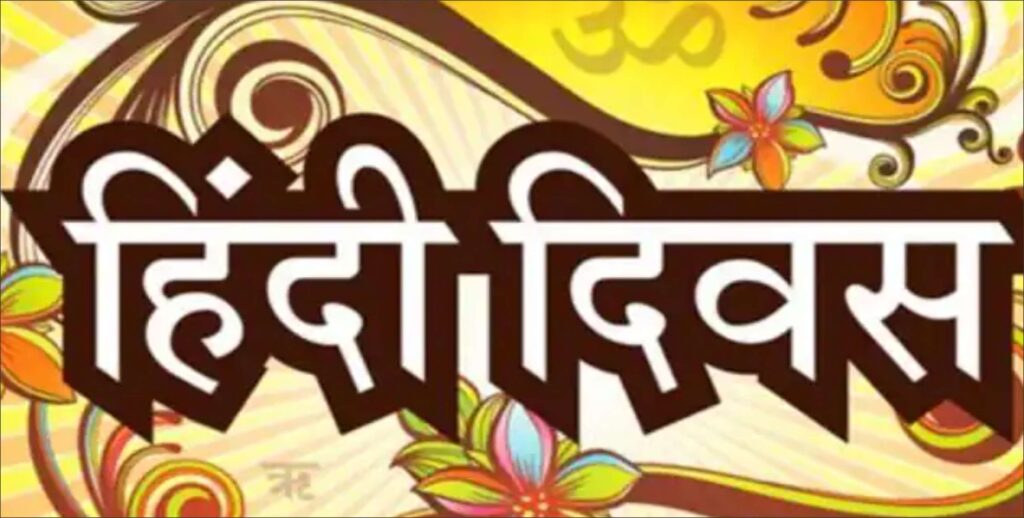हिंदी दिवस क्यों मनाया जाता हैं