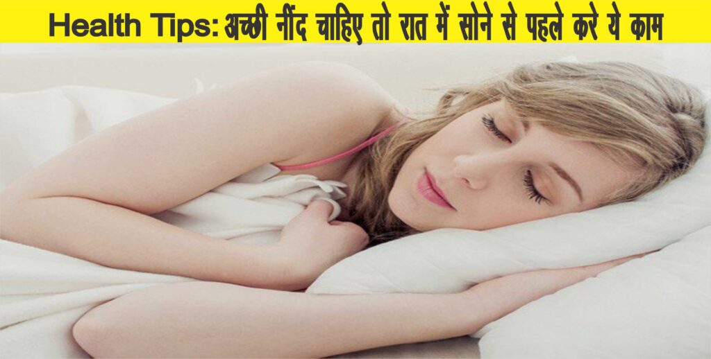 Health Tips ; हेल्थ टिप्स : अच्छी नींद  चाहिए तो रात में सोने से पहले क्या करना चाहिए ?