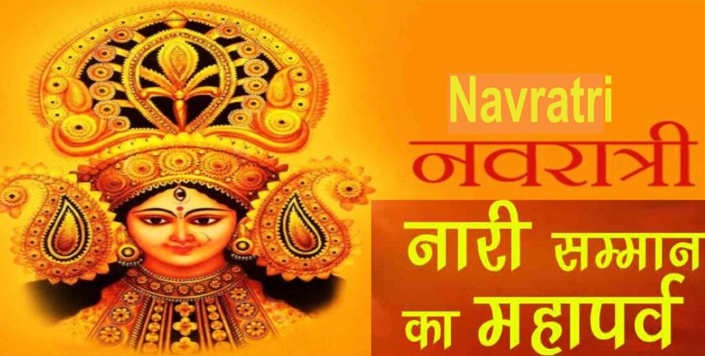Navratri : नवरात्रि पर्व भक्ति के साथ नारी शक्ति के सम्मान का पर्व है