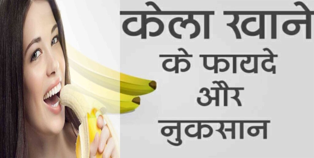 Banana : केला खाने के फायदे व नुकसान