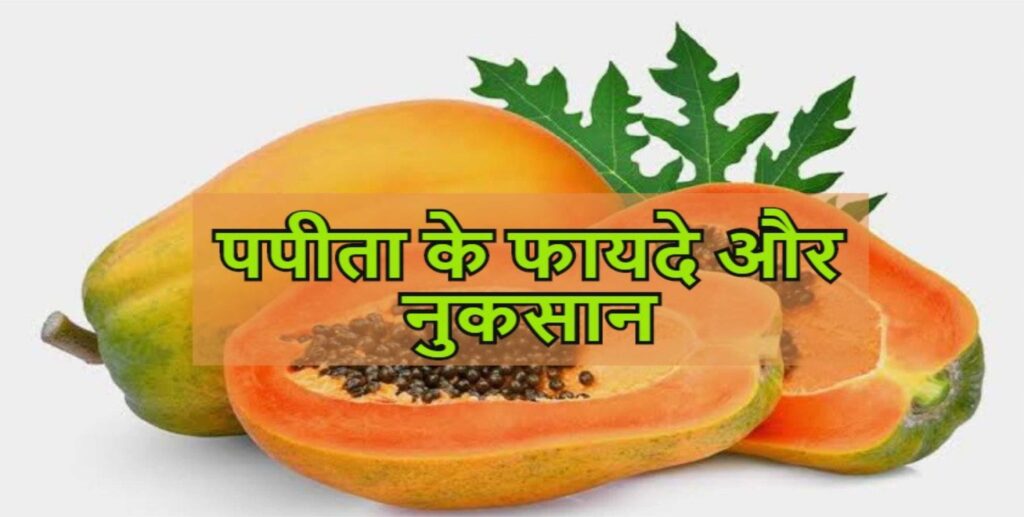 benefits of papaya Papita Gun Fayde and side effects of papaya In Hindi
