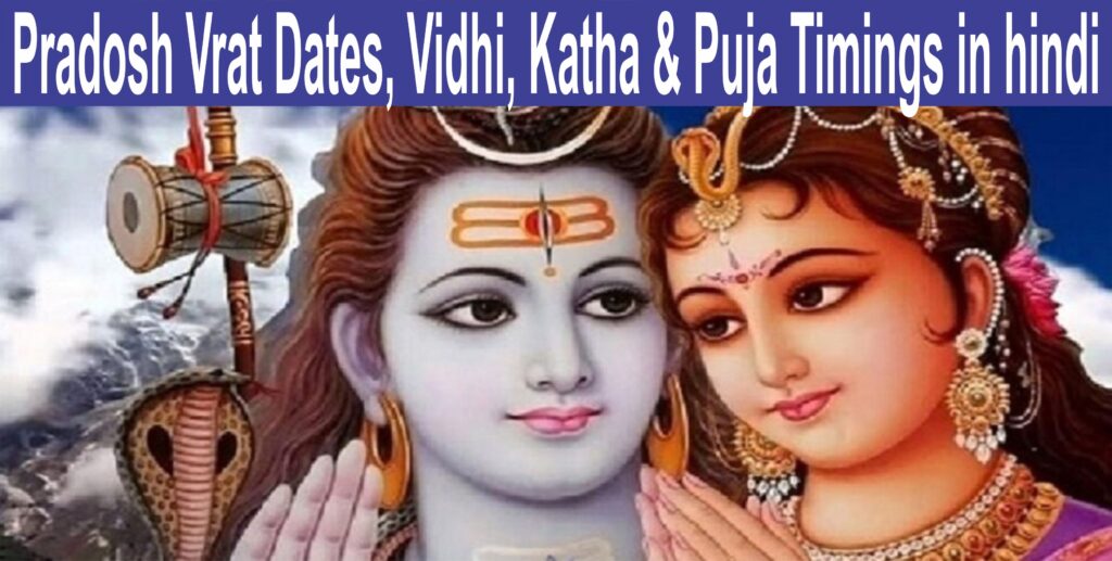 Pradosh Vrat Dates, Vidhi, Katha & Puja Timings in hindi