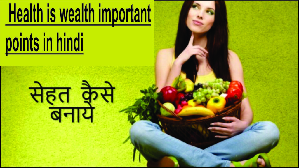 Health is wealth| Health is wealth important points in hindi |