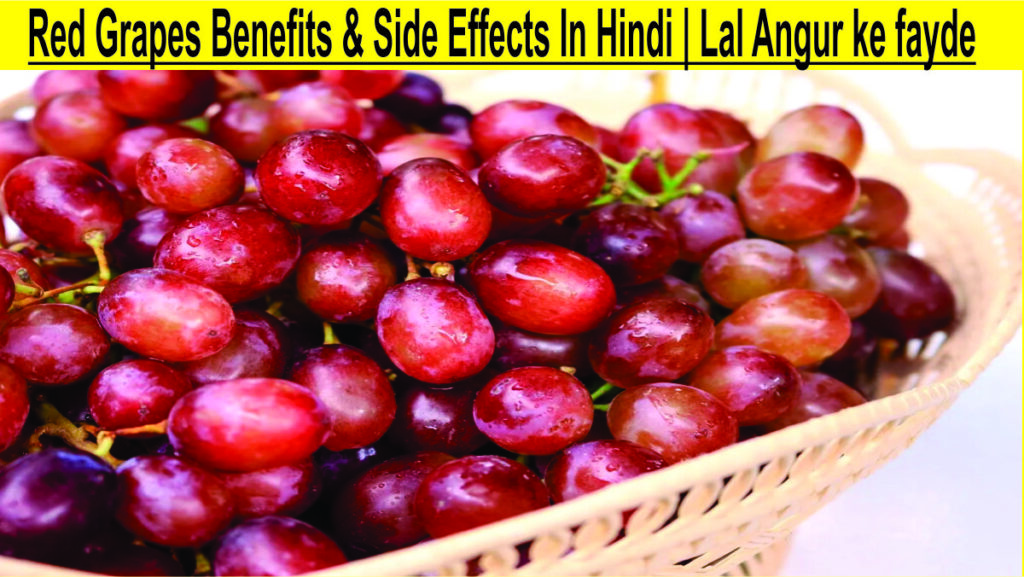 Red Grapes Benefits & Side Effects In Hindi | Lal Angur ke fayde