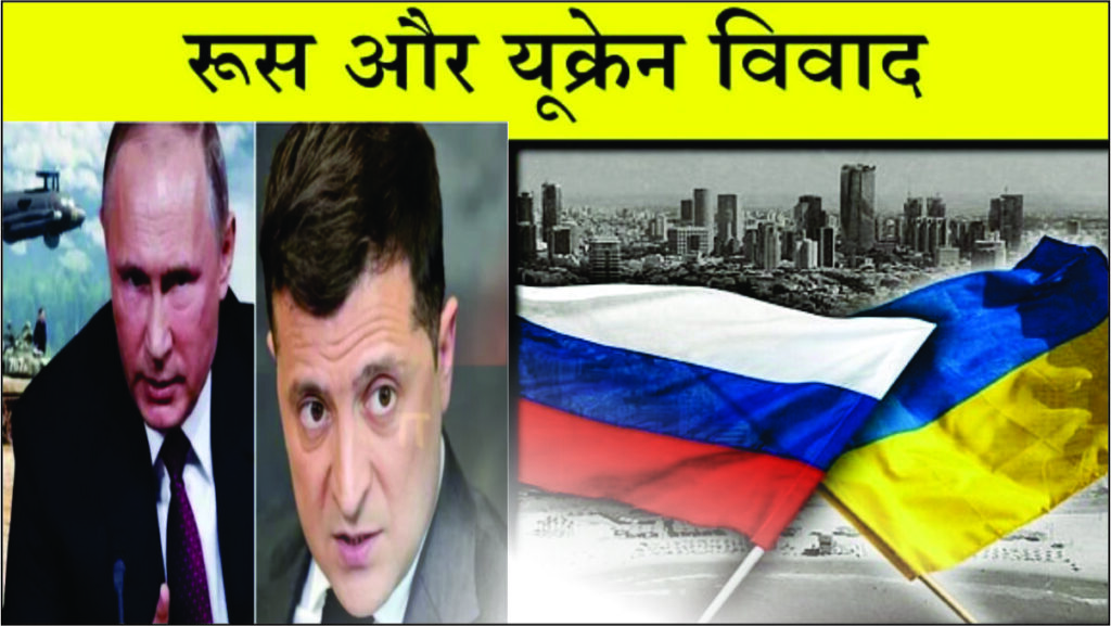 Russia Ukraine War 2022 in Hindi | रूस और यूक्रेन का विवाद का कारण क्या है