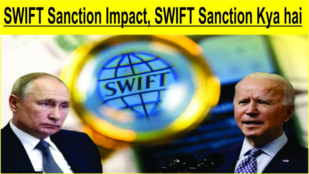 SWIFT Sanction Impact | SWIFT Sanction Kya hai