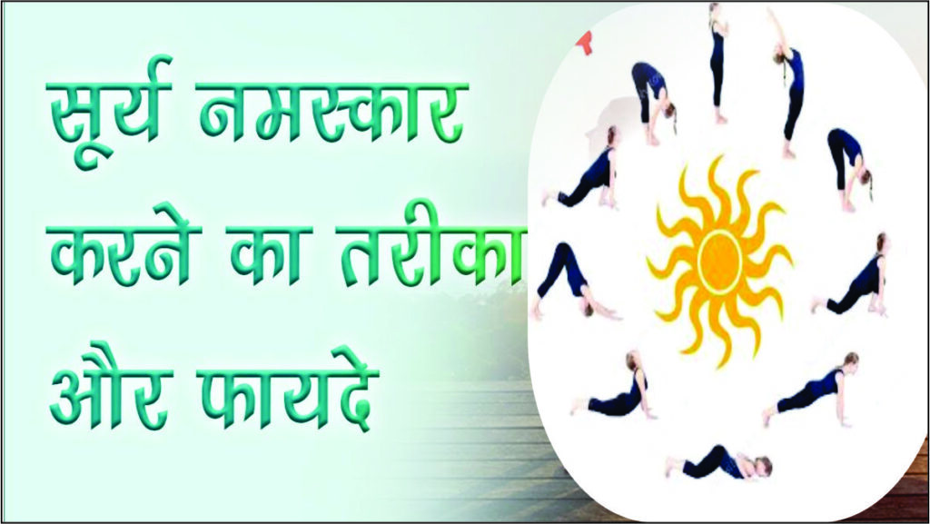Surya Namaskar Benefits And precautions In Hindi |75 crore surya namaska