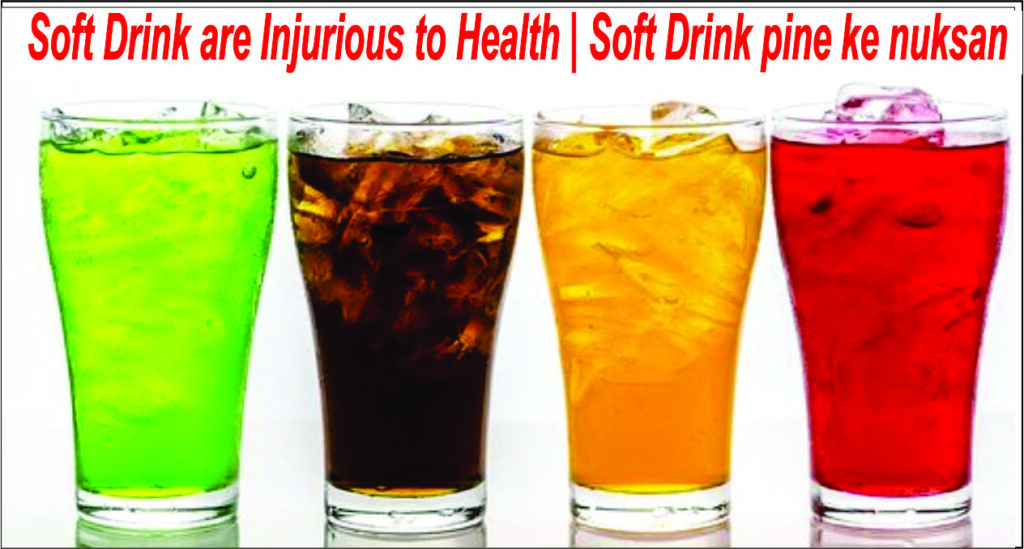 Soft Drink are Injurious to Health | Soft Drink pine ke nuksan  | क्या आप जानते है जो कोल्ड ड्रिंक आपकी प्यास बुझाती है , वही धरती का गला सुखाती है | 