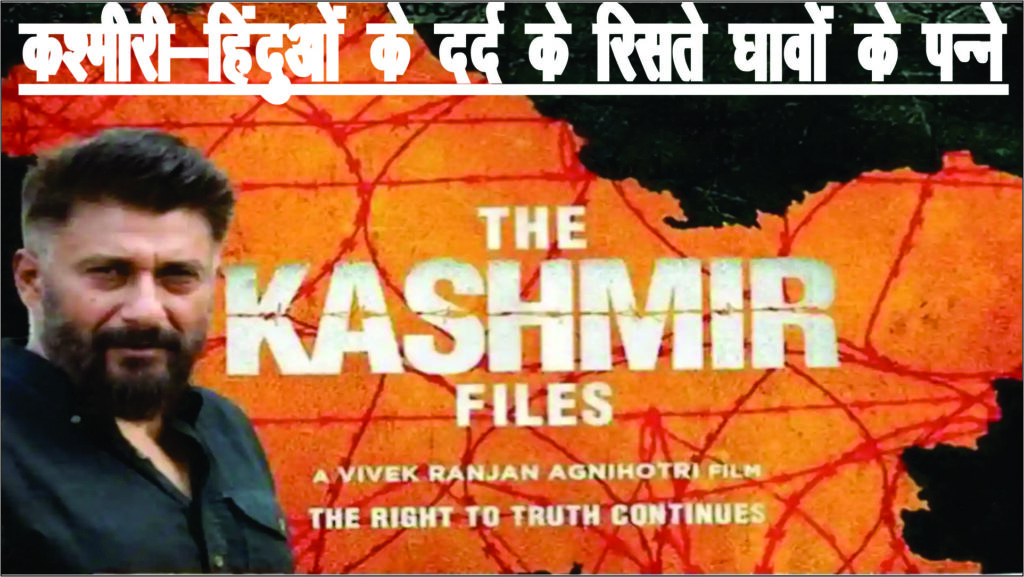 The Kashmir Files Review कश्मीरी-हिंदुओं के दर्द के रिसते घावों के पन्ने