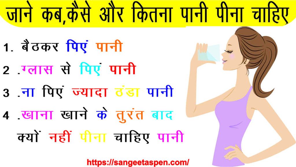 Side Effects of Drinking Water in Standing position. Do Not Drink Water In Standing Position जाने कब, कैसे और कितना पानी पीना चाहिए 