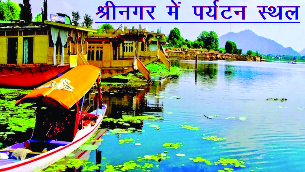 tourist places in srinagar in hindi