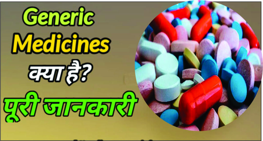 Understanding generic drugs and Branded Medicine facts about generic drugs  क्या होती है ब्रांडेड और जेनरिक दवाइयां