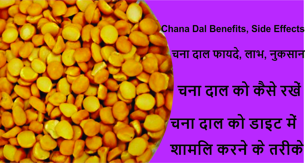 Chana Dal Benefits, Side Effects Chana Dal Khane Ke Fayde