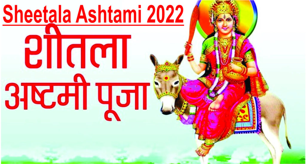 Sheetala Ashtami 2022 | Sheetala Ashtami Shubh Muhurat | शीतला अष्टमी पूजन की विधि, मुहूर्त और खास बातें