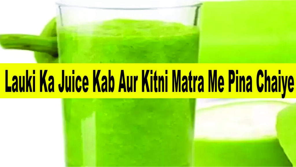 Lauki Ka Juice Kab Aur Kitni Matra Me Pina Chaiye