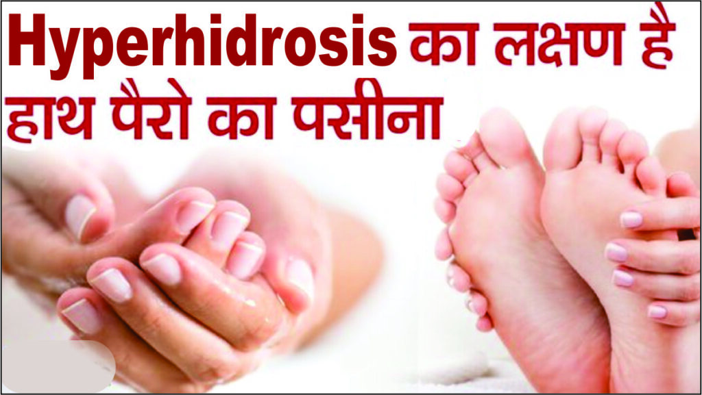 what is hyperhidrosis in hindi