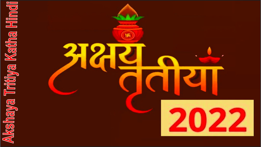 Akshaya Tritiya 2022 date and time|Akshaya tritiya Importancesignificance and katha or Story|akshaya tritiya katha hindi|अक्षय तृतीया का महत्त्व, कथा