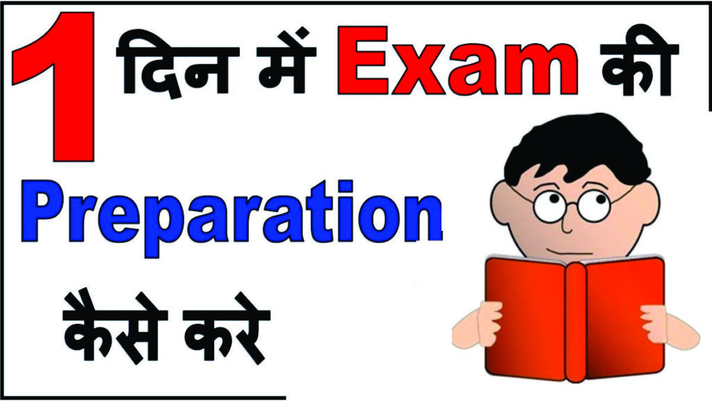Exam Ki Taiyari in hindi  | 1 din me exam ki taiyari kaise kare | How to prepare for exam in one day | 1 दिन में एग्जाम की तैयारी कैसे करें ?