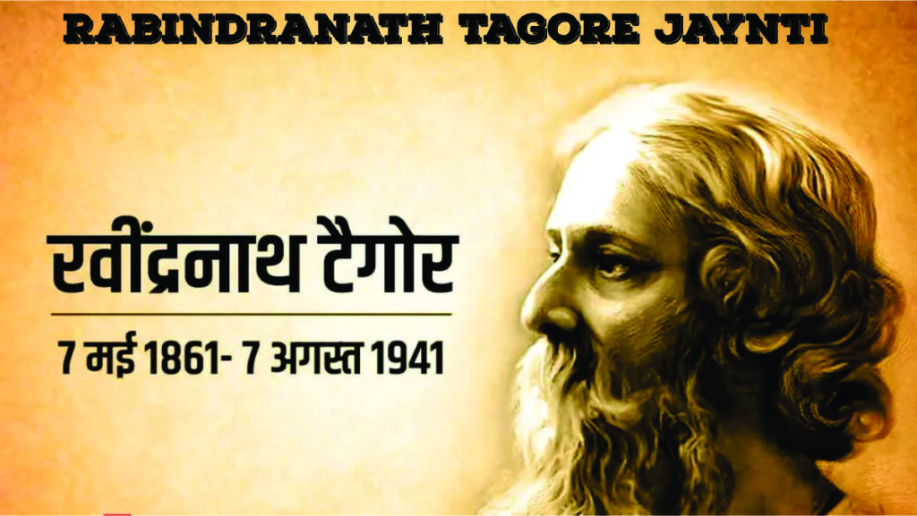 Rabindranath Tagore jaynti | रबिन्द्रनाथ टैगोर की जीवनी जयंती