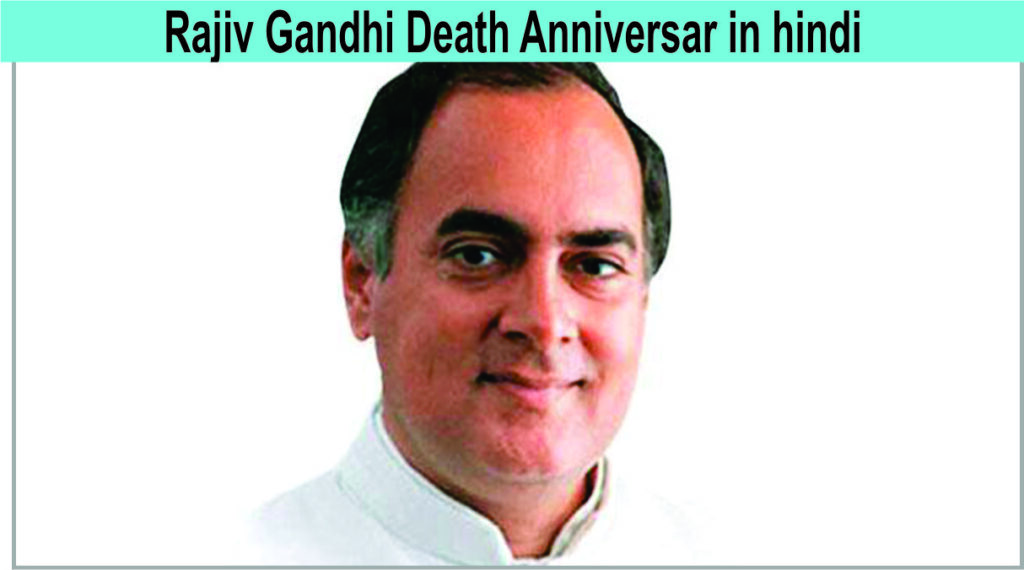 Rajiv Gandhi Death Anniversar in hindi
