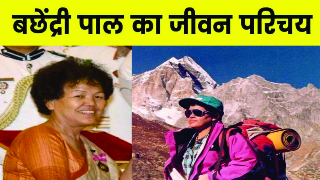 Bachendri Pal  Mount Everest . bachendri pal biography in hindi