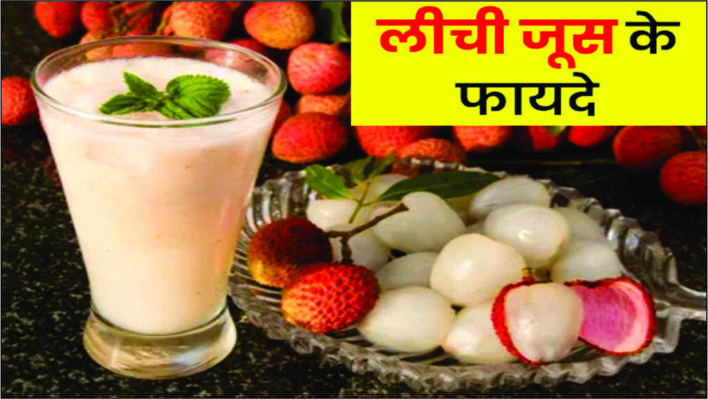 benefits of Lychee juice in Hindi