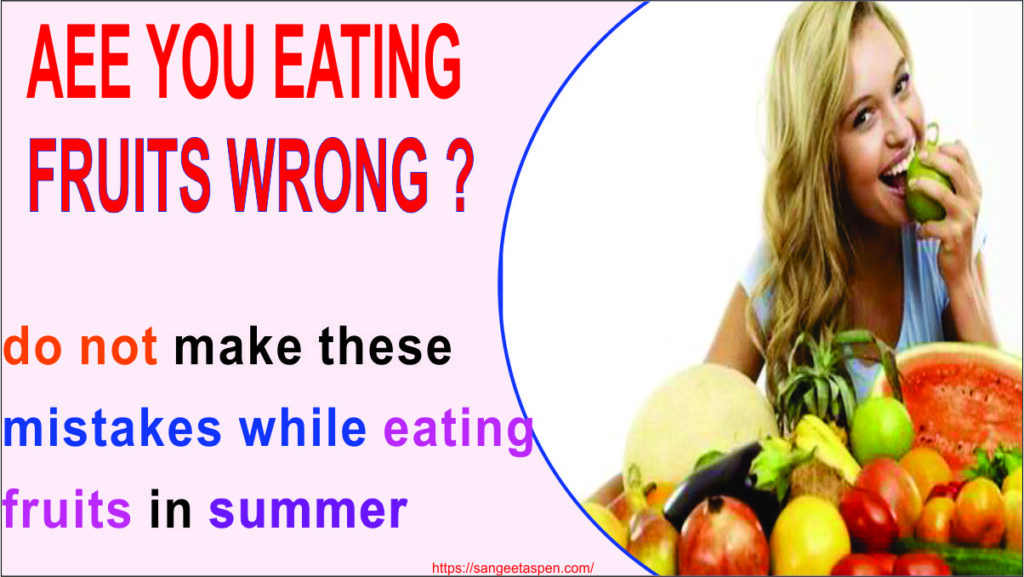 Wrong Ways of Eating Fruits | do not make these  mistakes while eating fruits in summer | AEE YOU EATING  FRUITS WRONG | गर्मियों में इन फलो को गलत तरीकों से कभी न खाएंहो सकती हैं प्रॉब्लम्स