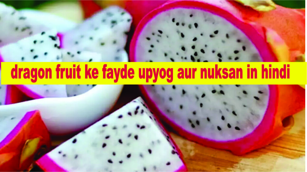 dragon fruit ke fayde upyog aur nuksan in hindi