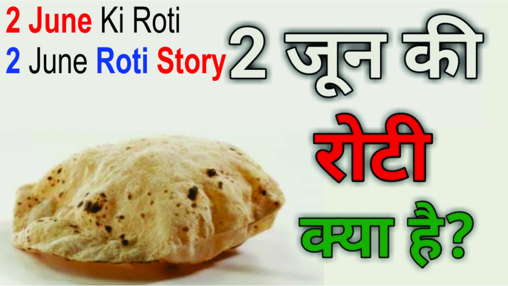 2 June  Ki Roti, 2 June Roti Story