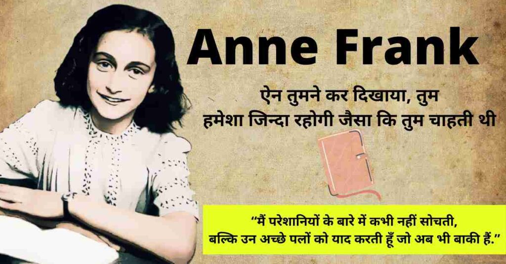 Who is Anne Frank | Anne Frank Google Doodle | Anne Frank in Hindi | Honoring Anne Frank | German diarist of "The Diary of a Young Girl" Anne Frank के डायरी प्रकाशन के 75वें वर्षगांठ पर Google ने डूडल बनाकर किया सम्मानित