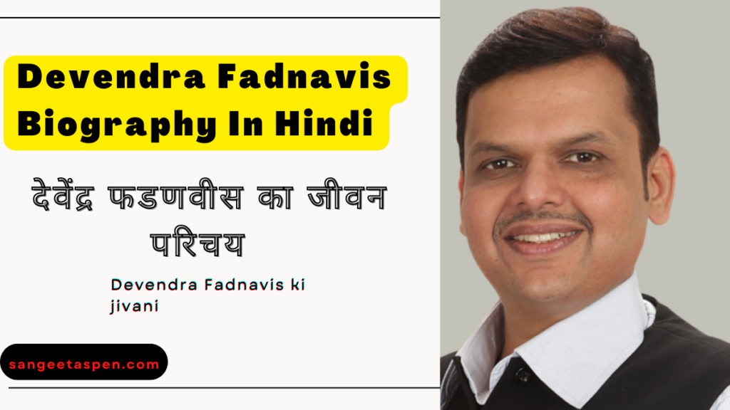 Devendra Fadnavis is returning with two and a half year | devendra fadnavis biography in hindi | Devendra Fadnavis ki jivani | देवेंद्र फडणवीस का जीवन परिचय