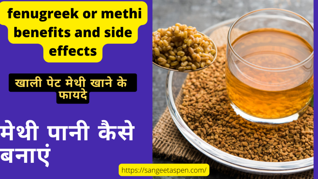 fenugreek or methi benefits and side effects