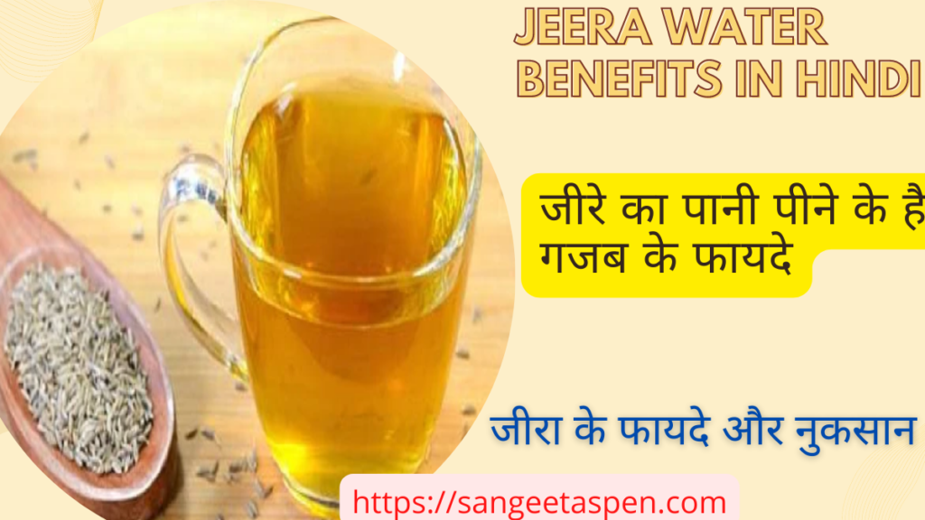 jeera water benefits in hindi