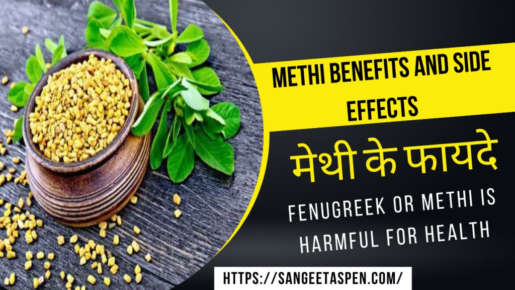 fenugreek seeds in hindi | methi dana in hindi | fenugreek seeds benefits and side effects | methi dana ke fayde | fenugreek or methi benefits and side effects