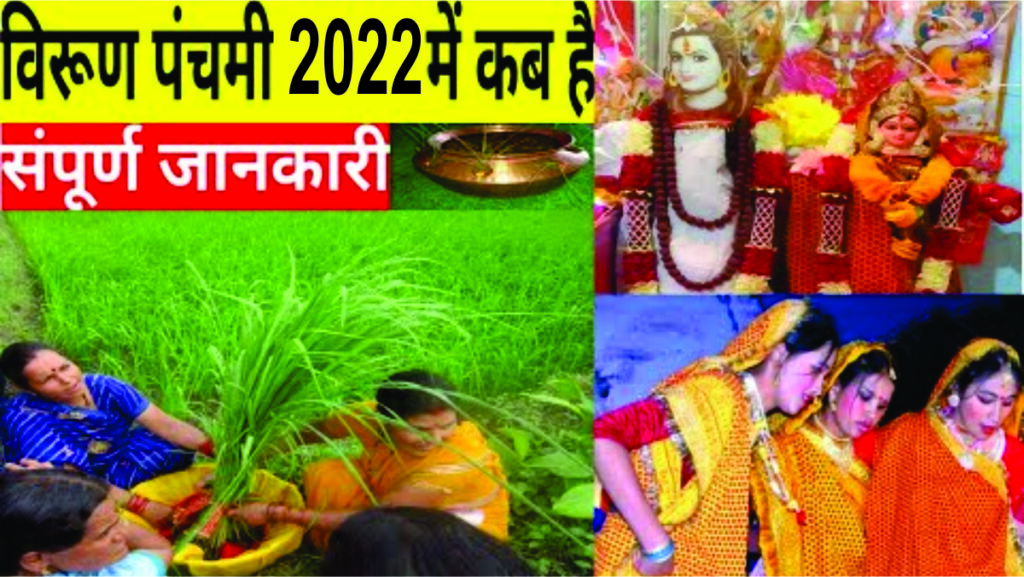 Biruda Panchami 2022