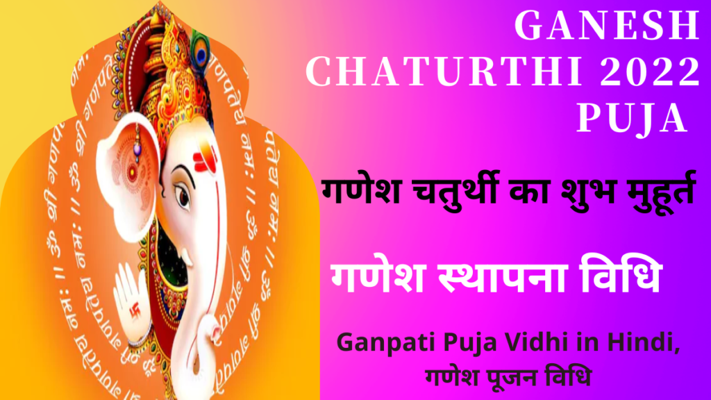 Ganpati Puja Vidhi in Hindi, गणेश पूजन विधि