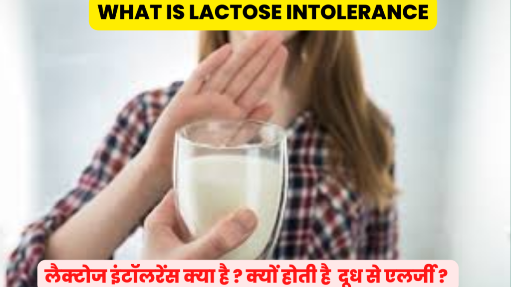 What is lactose intolerance In Hindi | lactose intolerance Cause, Symptoms, Diagnosis, Treatment In Hindi | Definition & Facts for Lactose Intolerance | लैक्टोज इंटॉलरेंस क्या है ? क्यों होती है दूध से एलर्जी ?