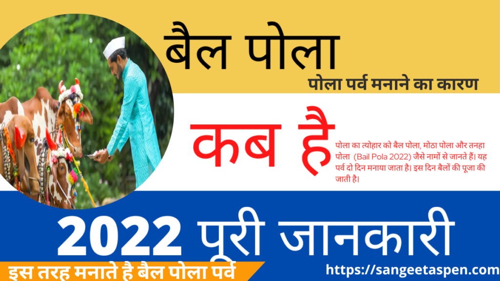 When is Bail Pola in 2022 in Hindi  |  pola pithora 2022 in Hindi