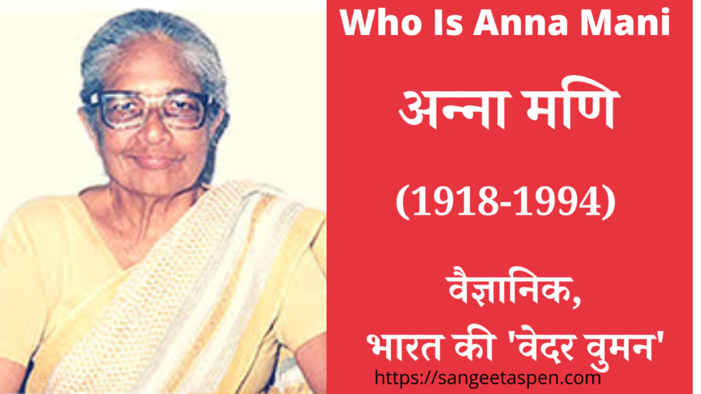 Who Is Anna Mani In Hindi | Anna Mani Biography In Hindi