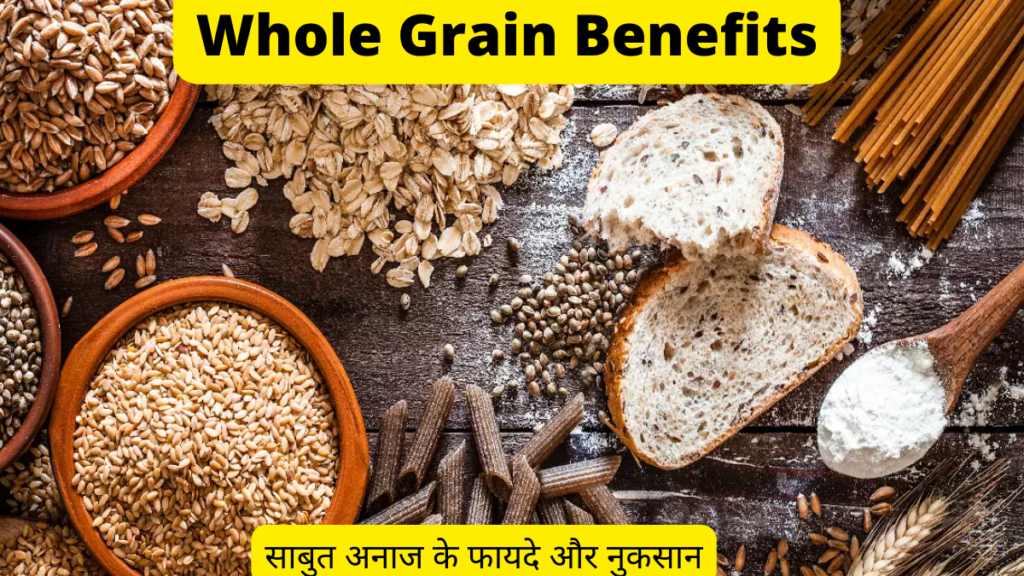 Whole Grain Benefits in Hindi | Whole Grain Side Effects in Hindi | साबुत अनाज के फायदे और नुकसान