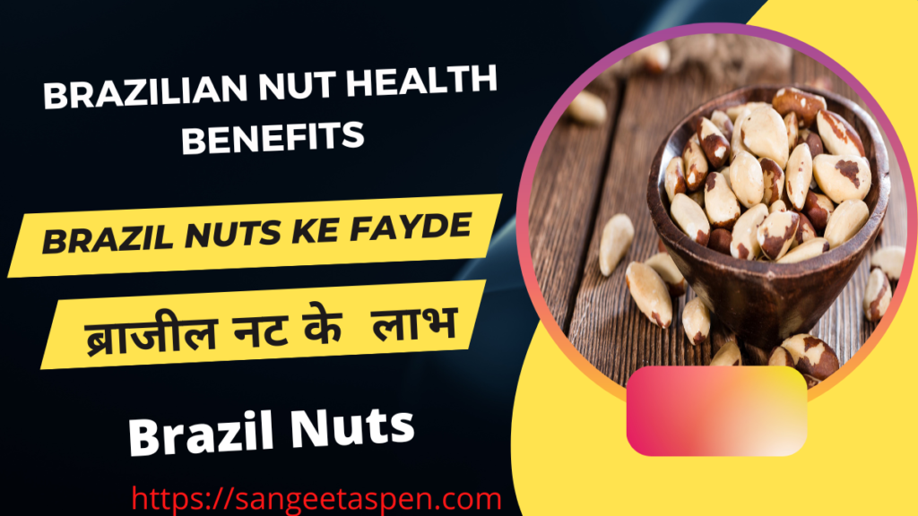 Brazil Nuts In Hindi | brazilian nut health benefits In Hindi