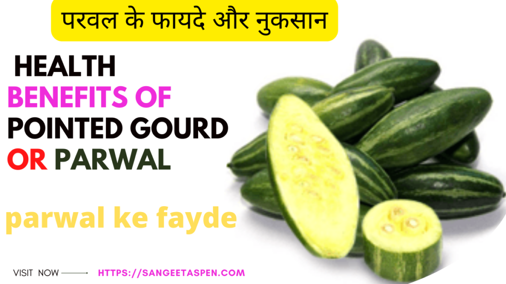 health benefits of pointed gourd or parwal . parwal ke fayde